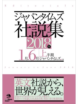 cover image of ジャパンタイムズ社説集2018年上半期